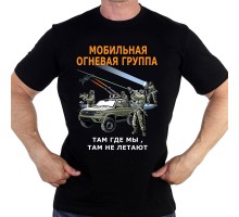 Футболка Мобильная огневая группа 