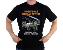 Новинка. Футболка Мобильная огневая группа 