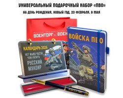 Универсальный подарочный набор войска 