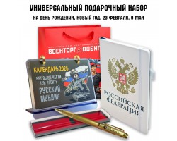 Универсальный подарочный набор с гербом РФ 