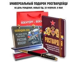 Универсальный подарочный набор для росгвардейца 