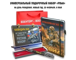 Универсальный подарочный набор РВиА 