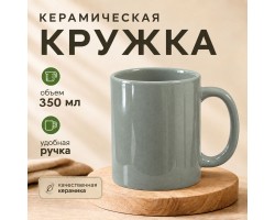 Серая керамическая кружка (350 мл, 9.5х8 см)