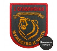 Шеврон 1-й Славянской бригады 