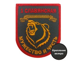 Шеврон 1-й Славянской бригады 