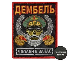 Шеврон Дембель 