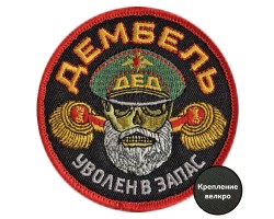 Шеврон Дембель 