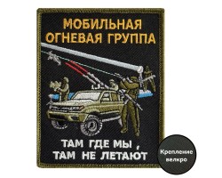 Шеврон Мобильная огневая группа 