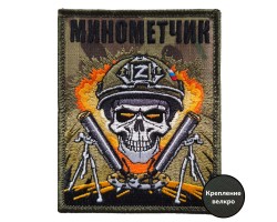 Шеврон РВиА на липучке велкро Минометчик (10x8 см)  – (вышивка, крепление велкро)