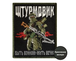 Шеврон Штурмовик 