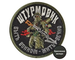 Шеврон Штурмовик 