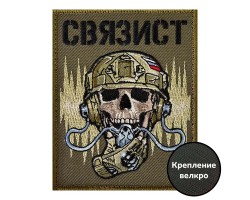 Шеврон связиста России (8х10 см)
