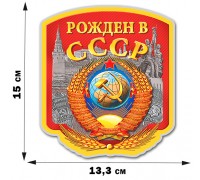 Советская наклейка 