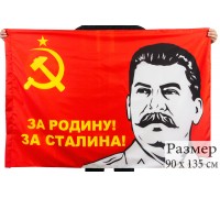 Флаг «За Родину За Сталина!»