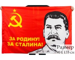 Флаг «За Родину За Сталина!» №9491