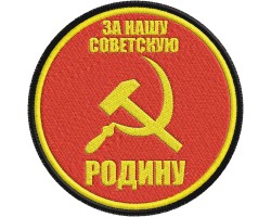 Советский шеврон За Родину