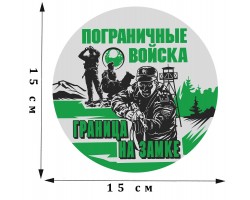 Стилизованная наклейка Пограничных войск (15x15 см) №81