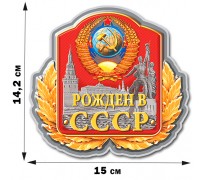 Стильная наклейка для Рождённых в СССР (14,2x15 см)