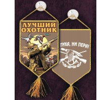 Стильный вышитый вымпел Лучшему охотнику - двухсторонний  автомобильный аксессуар по выгодной цене №362