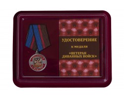Сувенирная медаль Ветеран Диванных войск