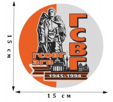 Особенная сувенирная наклейка ГСВГ двухцветная (15x15 см) №422