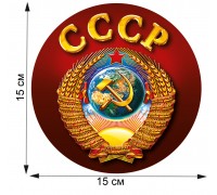 Сувенирная наклейка с символикой СССР