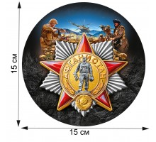 Сувенирная наклейка ветерану Афганской войны (15x15 см) №80