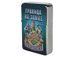 Сувенирная зажигалка пограничнику 