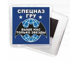 Сувенирный магнитик с символикой Спецназа ГРУ