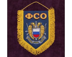 Сувенирный вымпел ФСО - отличный подарок к любому празднику! №285 В