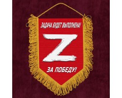 Сувенирный вымпел «Z» – За победу! Задача будет выполнена! №5002 В