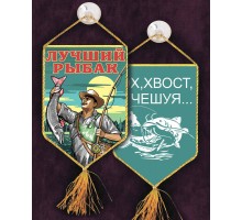 Сувенирный вышитый вымпел Лучшему рыбаку - двухсторонний, износостойкий, недорогой №359