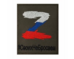 Тактический шеврон с Z триколором  #СвоихНеБросаем, (на липучке, 8x10 см)  №116