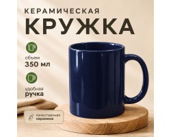 Темно-синяя керамическая кружка (350 мл, 9.5х8 см)