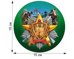 Топовая автомобильная наклейка для пограничников (15x15 см) №351
