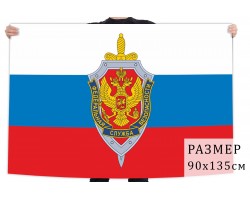 Флаг триколор с эмблемой Федеральной службы безопасности №1695