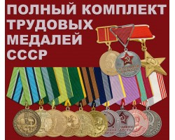 Трудовые медали СССР