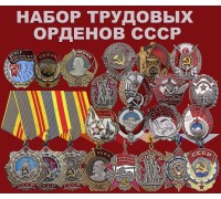 Трудовые ордена СССР