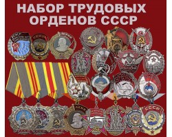 Трудовые ордена СССР