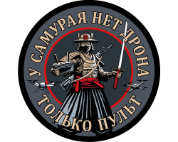 Вышитый шеврон с надписью 