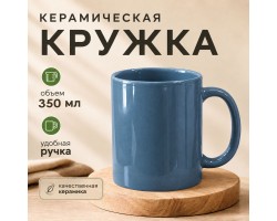 Васильковая керамическая кружка (350 мл, 9.5х8 см)