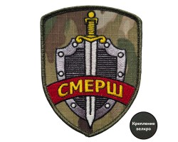 Камуфляжный шеврон СМЕРШ (10x8 см)  – (вышивка, крепление велкро)