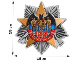 Виниловая наклейка к 100-летию Военной разведки (15x15 см)