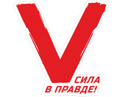 Виниловая наклейка в виде буквы «V» - Сила в правде! (15x15 см) №834