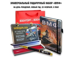 Универсальный подарочный набор ВМФ  Универсальный подарочный набор ВМФ
