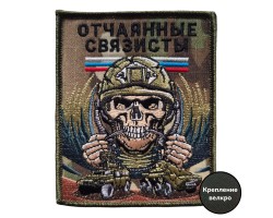 Военный шеврон Отчаянные связисты (10x8 см)  – (вышивка, крепление велкро)