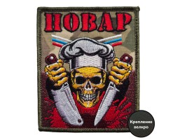Военный шеврон Повар с черепом (10x8 см)  – (вышивка, крепление велкро)
