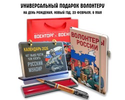 Универсальный подарочный набор волонтёру 