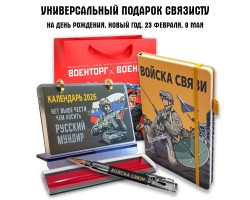 Универсальный подарочный набор связисту 