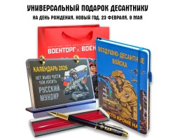 Универсальный подарочный набор десантнику ВДВ 